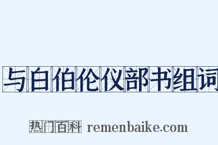 与白伯伦仪部书组词是什么意思的图片